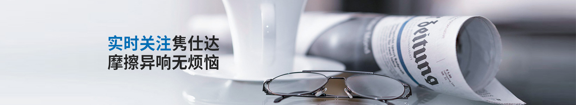雋仕達(dá)致力為您消除摩擦異響隱患，降低市場(chǎng)投訴風(fēng)險(xiǎn)