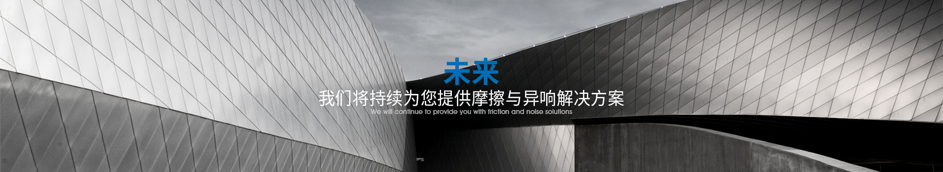 雋仕達致力為您消除摩擦異響隱患，降低市場投訴風險